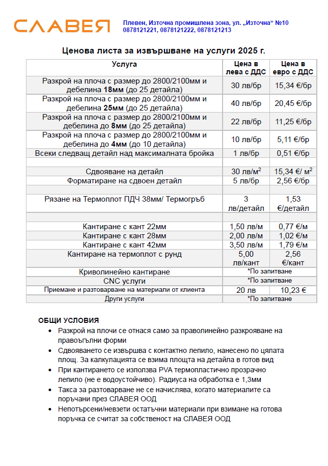 Ценова листа разкрой и кантиране